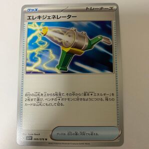 エレキジェネレーター