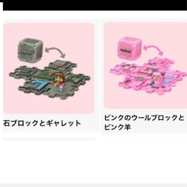 マック ハッピーセット マインクラフト 石ブロックとギャレット ピンクのウールブロックとピンク羊 セット マクドナルド