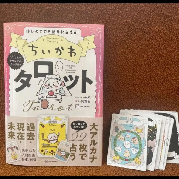 ちいかわ タロット 22枚のオリジナルカード付き ナガノ タロットカード 占い