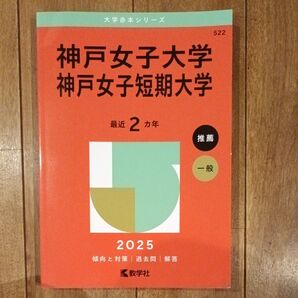 神戸女子大学 神戸女子短期大学 2025 赤本定価2255円