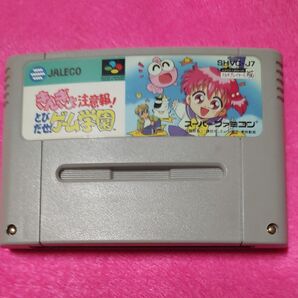 とびだせ!注意報!とびだせ!ゲーム学園 スーパーファミコン ソフト