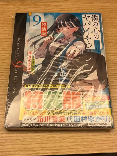 【未開封】僕の心のヤバイやつ 9巻 特装版