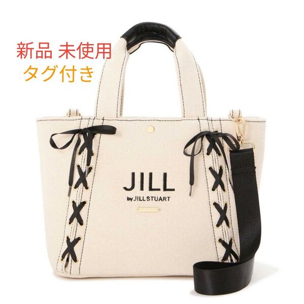 新品 ジルバイジルスチュアート 2way レースアップトート 小 トートバッグ リボン 肩掛け ショルダーバッグ JILL by