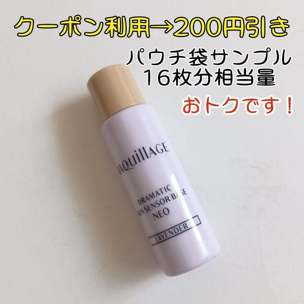 新品 マキアージュ ドラマティック スキンセンサーベース NEO ラベンダー 5ml 化粧下地 ミニサイズ サンプル トーンアップ