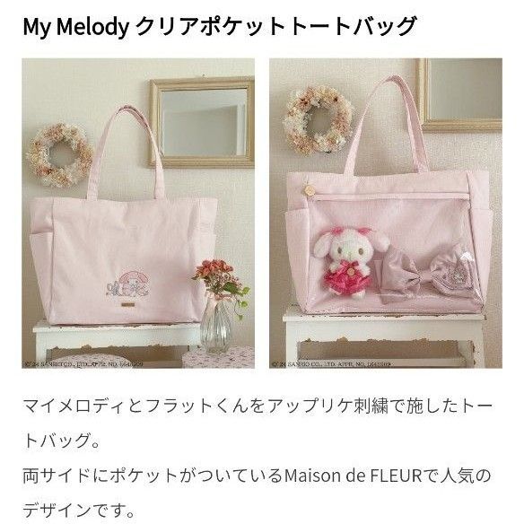 新品 メゾンドフルール マイメロディ クリアポケット トートバッグ サンリオ マイメロ 痛バ 痛バッグ 肩掛け A4 推し活トート