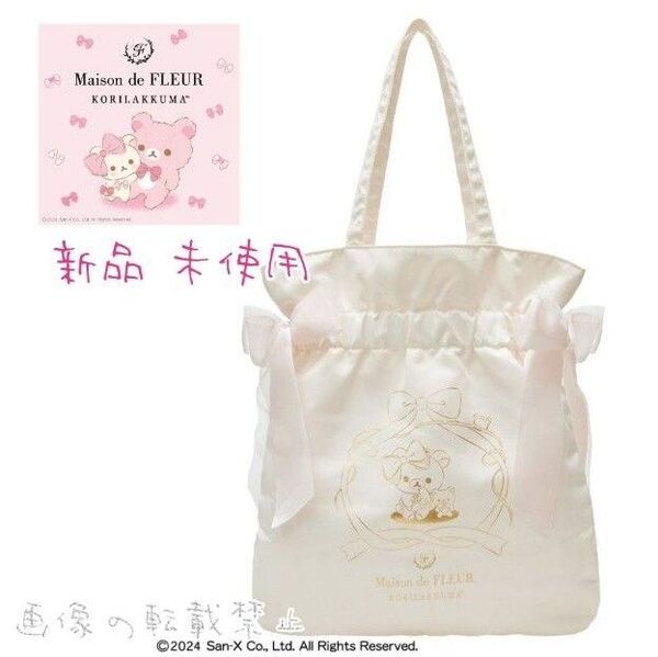 新品 メゾンドフルール コリラックマ ダブルリボン トートバッグ ホワイト 肩掛け A4 RILAKKUMA リラクマ 20周年