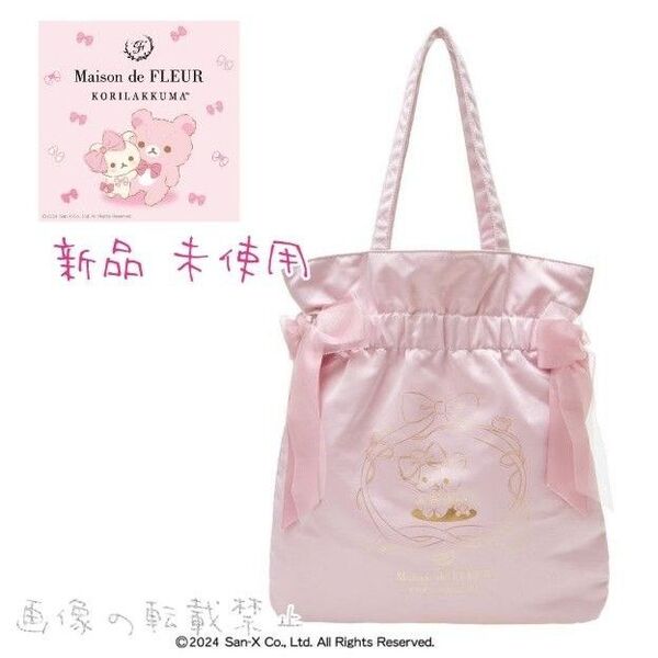 新品 メゾンドフルール コリラックマ ダブルリボン トートバッグ ピンク 肩掛け A4 RILAKKUMA リラクマ 20周年