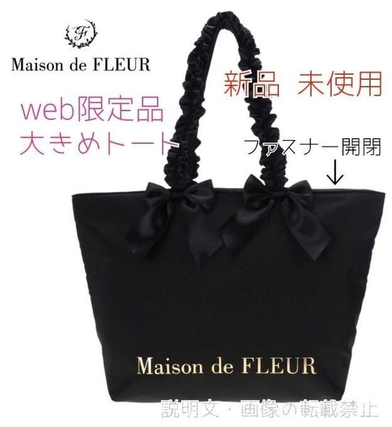 【新品】メゾンドフルール WEB限定 ファスナー付 ダブルリボン フリルトート ブラック 大きめ トートバッグ フリル リボン