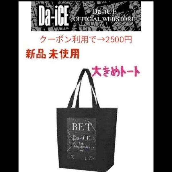 新品 Da-iCE 5th BET ツアー トートバッグ ブラック ダイス A4 アニバーサリーツアー ライブグッズ