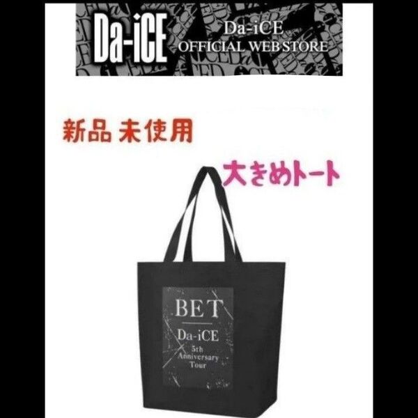 新品 Da-iCE 5th BET ツアー トートバッグ ブラック ダイス A4 アニバーサリーツアー ライブグッズ