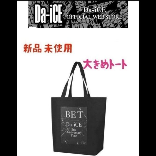 新品 Da-iCE 5th BET ツアー トートバッグ ブラック ダイス A4 アニバーサリーツアー ライブグッズ