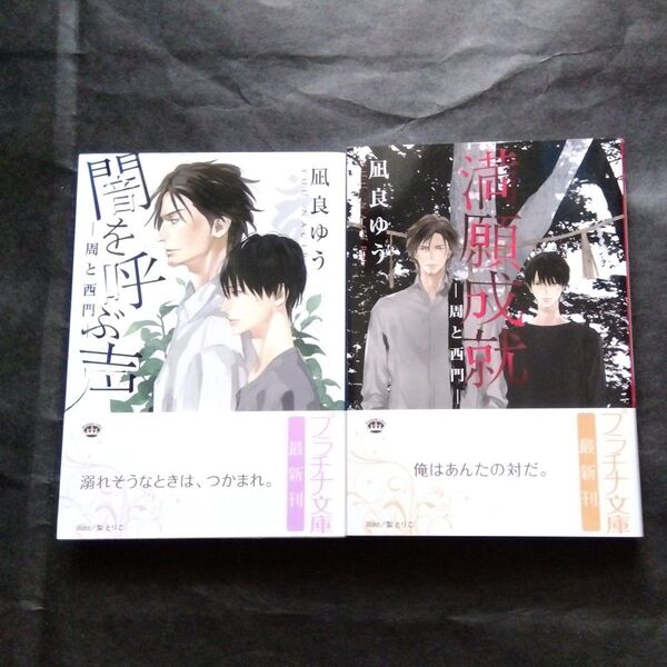 闇を呼ぶ声 満願成就 2冊 周と西門 凪良ゆう (プラチナ文庫)