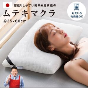 気まぐれSALE!ムテキマクラ 約35×60cm 寝返りしやすい 丸洗いOK