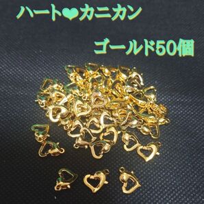 ハートカニカン ゴールド50個