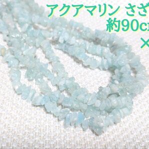 天然石 アクアマリン さざれ 1連約90cm×2