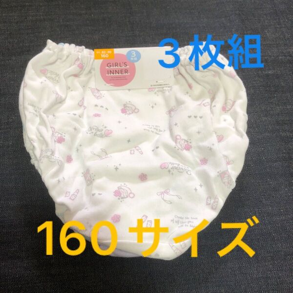 ガールズショーツ3枚組160サイズ女の子ショーツガールズインナー綿100インゴムショーツ パンツ 下着