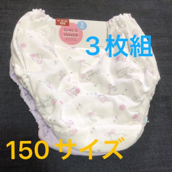クーポン使用可!新品未使用ガールズショーツ3枚組150サイズ女の子ショーツインゴムショーツ ジュニアショーツ 女児 ショーツ