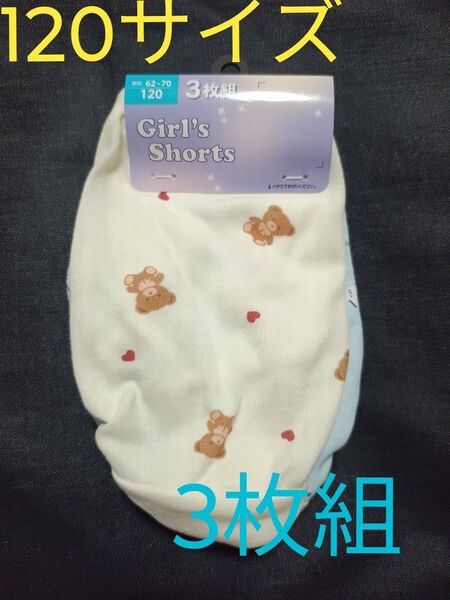 新品未使用女の子用ショーツ 3枚組 120サイズ ガールズショーツ 下着