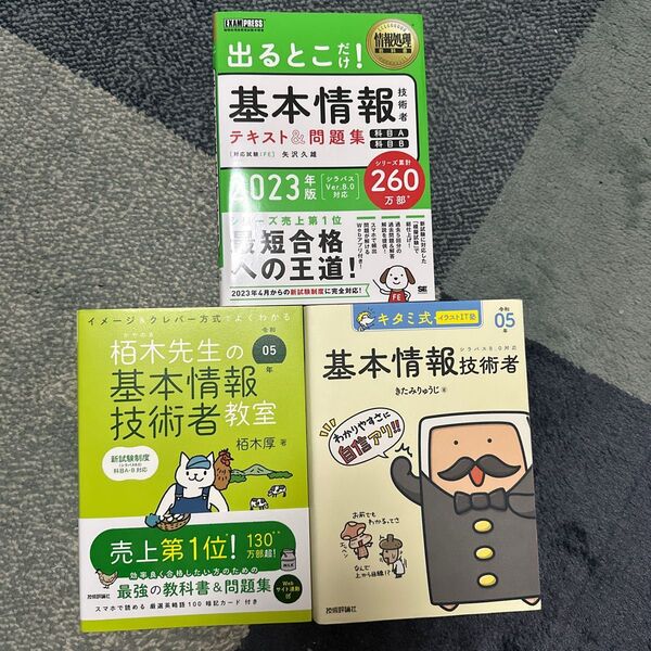 基本情報技術者 栢木先生 キタミ式 出るとこだけ 試験テキスト 資格 本 勉強