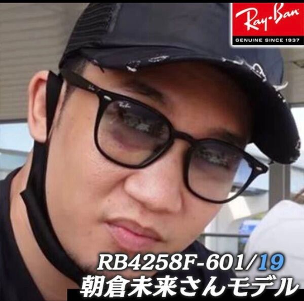 RAY BANレイバンRB4258F601 19吉永啓之輔さん朝倉さん使用モデル!値段交渉受けました!本日0時に価格もどします!