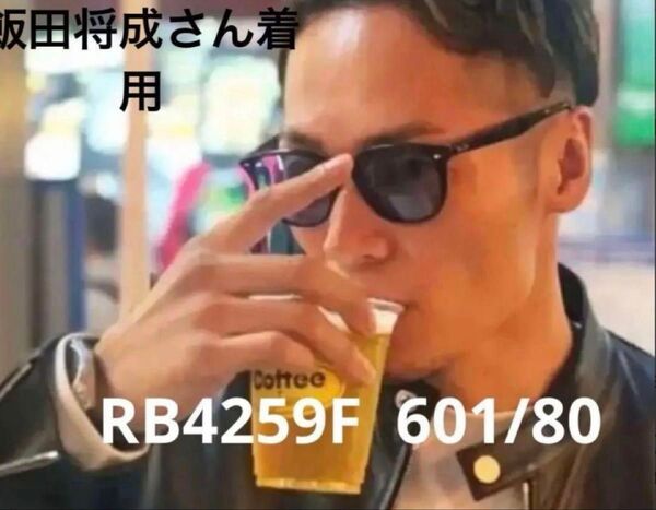 RAY BANレイバンRB4259F601 80 飯田将成さん使用モデルブレイキン選手始め多くの有名人愛用!美品