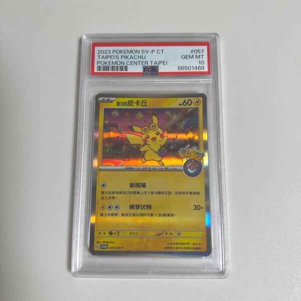 1468【PSA10】台北のピカチュウ プロモ 臺北的皮丘 ポケモン 台北 台湾
