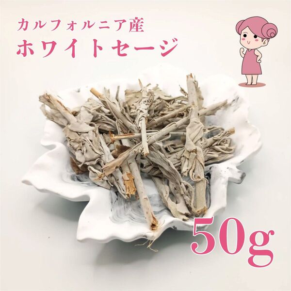 【癒しのハーブ】ホワイトセージ 50g 浄化 カルフォルニア産
