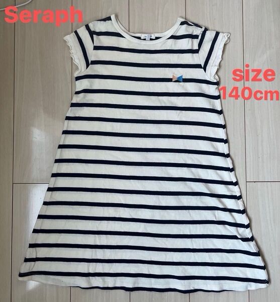 Seraph ボーダー柄ワンピース 140cm