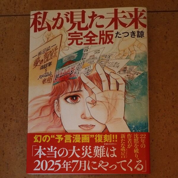 私が見た未来 完全版