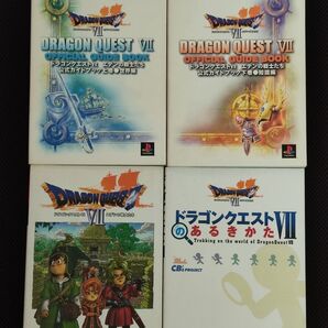 ドラゴンクエストVII エデンの戦士たち 4冊セット PS DQ7 エニックス 攻略本