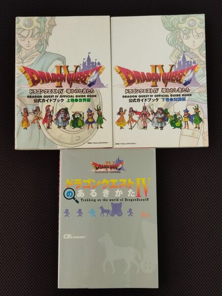 ドラゴンクエストIV 導かれし者たち 公式ガイドブック + あるきかた 3冊セット PS DQ4 エニックス 攻略本
