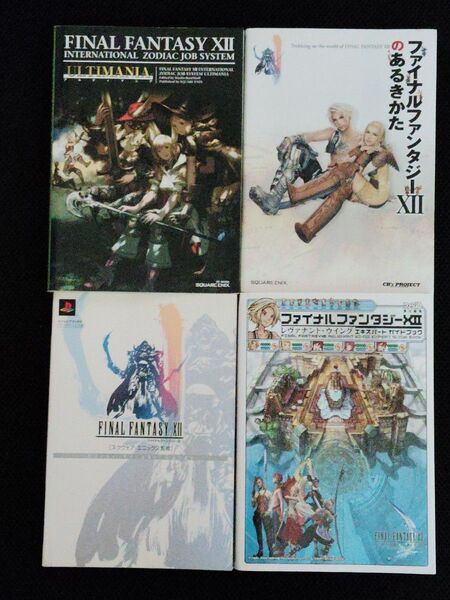 ファイナルファンタジーXII 4冊セット PS2 FF12 スクウェア・エニックス 攻略本
