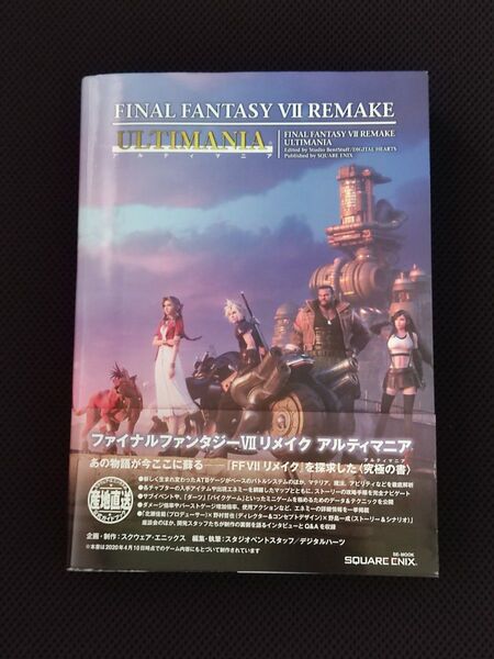 ファイナルファンタジーVII リメイク アルティマニア PS FINAL FANTASY FF7 スクウェアエニックス 攻略本