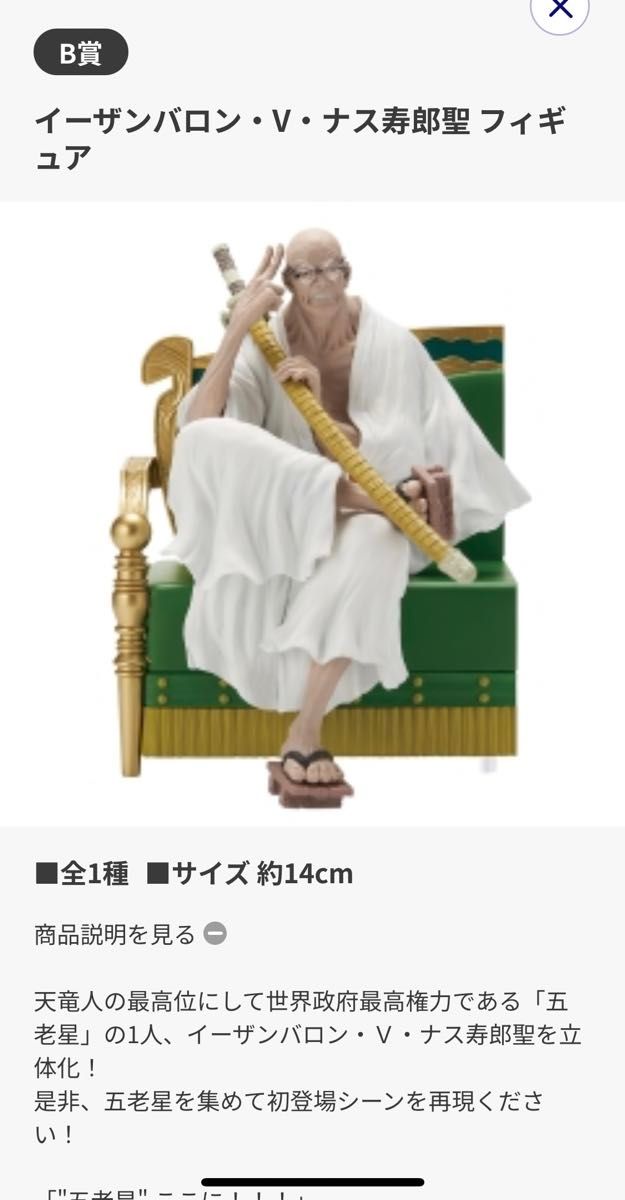 一番くじ ワンピース 五老星 B賞 イーザンバロン・V・ナス寿郎聖