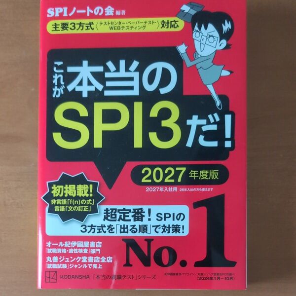 これが本当のSPI3だ! 2027年度版 (本当の就職テストシリーズ) SPIノートの会/編著