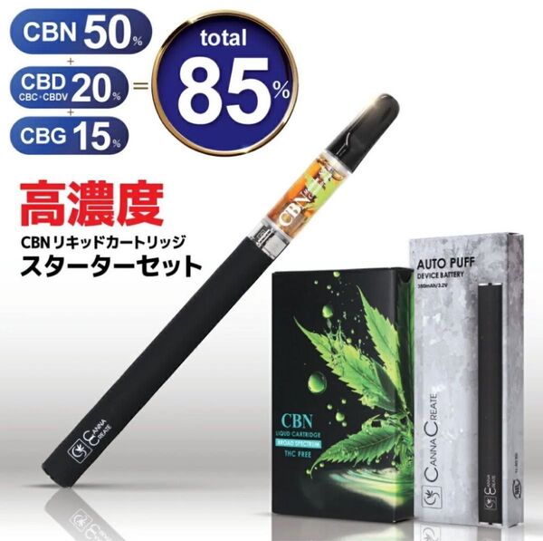 【新品】リニューアル CBN リキッド 85% カートリッジ 1ml リキッド+デバイス セット CBN 50% CBD 20%