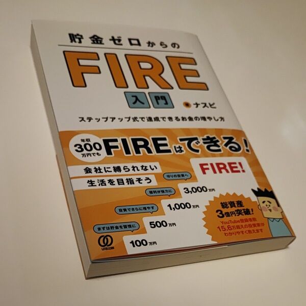 貯金ゼロからのFIRE入門 ステップアップ式で達成できるお金の増やし方 ナスビ/著