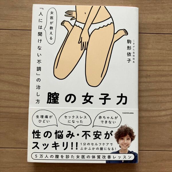 膣の女子力 女医が教える「人には聞けない不調」の治し方 駒形依子/著