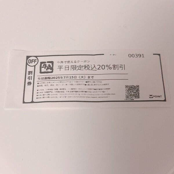 牛角 平日限定税込20%割引クーポン