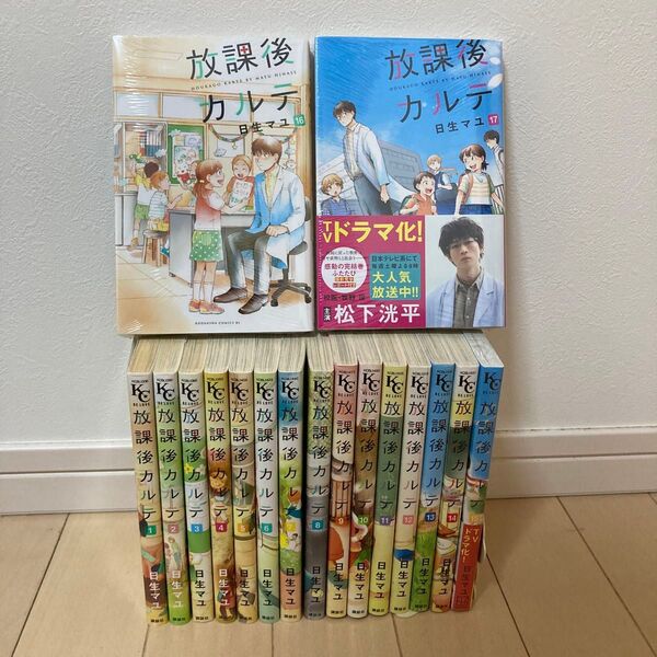 放課後カルテ 1〜17巻 全巻