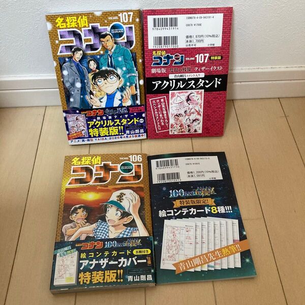 名探偵コナン 106・107巻 特装版