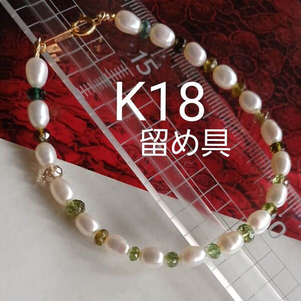 パール トルマリン K18製 留め具 ブレスレット 未使用 美品 YG 緑 黄緑 青系 ヴィンテージ グリーン バングル 緑石