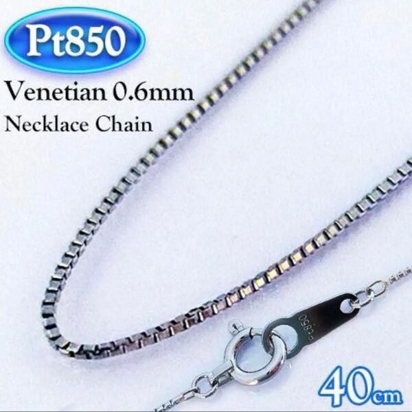 プラチナ Pt850 ベネチアン ネックレス チェーン 太さ約0.6mm 40cm venetian chain necklace