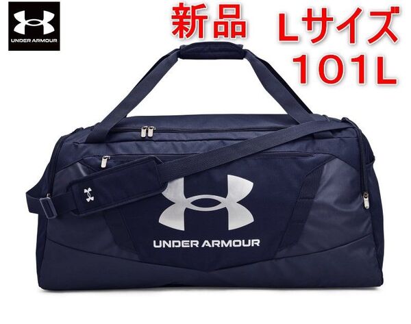 新品/ Lサイズ アンダーアーマー UAアンディナイアブル5.0 ダッフルバッグ UNDER ARMOUR