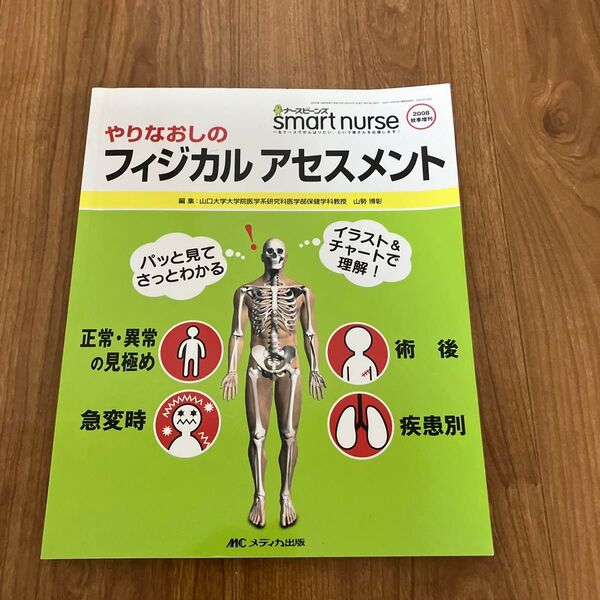 やりなおしのフィジカルアセスメント パッと見てさっとわかる イラスト&チャートで理解!