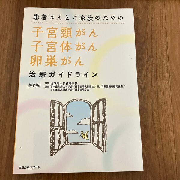 患者さんとご家族のための子宮頸がん・子宮体がん・卵巣がん治療ガイドライン (第2版) 日本婦人科腫瘍学会/編集