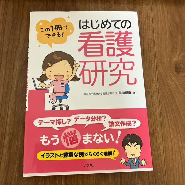 はじめての看護研究 この1冊でできる! 前田樹海/著