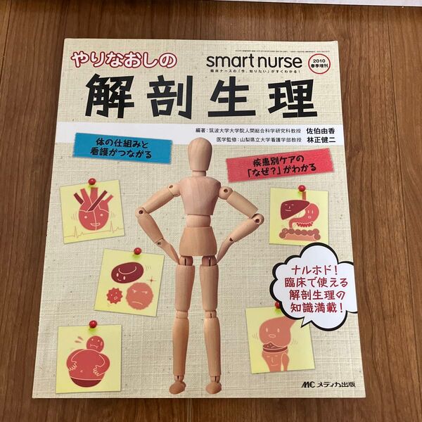 やりなおしの解剖生理 体の仕組みと看護がつながる、疾患別ケアの「なぜ?」がわかる (スマートナース2010年春季増刊)