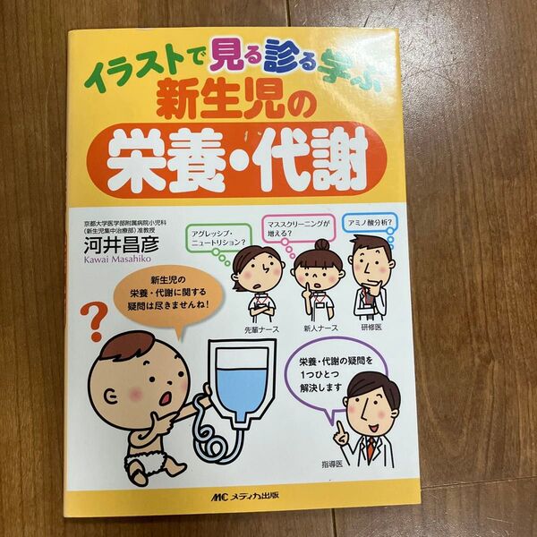 イラストで見る診る学ぶ新生児の栄養・代謝 河井昌彦/著