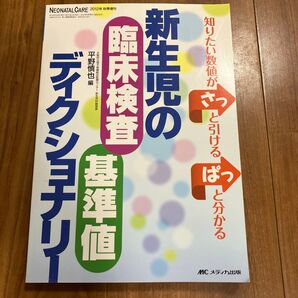 新生児の臨床検査基準値ディクショナリー 知りたい数値がさっと引けるぱっと分かる (ネオネイタルケア 2012年秋季増刊)